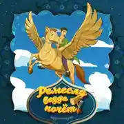 Постер книги Ремеслу везде почёт 