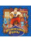Народное творчество (Фольклор) - Прожорливые бесы