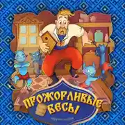 Постер книги Прожорливые бесы