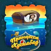 Постер книги Принцесса Хуснабад 2-часть