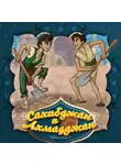 Народное творчество (Фольклор) - Сахибджан и Ахмадджан