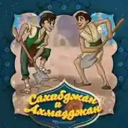 Постер книги Сахибджан и Ахмадджан