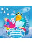 Народное творчество (Фольклор) - Предновогоднее космическое путешествие