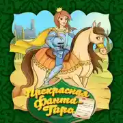 Постер книги Прекрасная Фанта-Гиро 