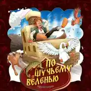 Постер книги По щучьему веленью 2-часть