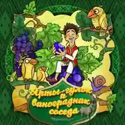 Постер книги Ярты-гулок и виноградник соседа