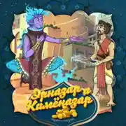 Постер книги Эрназар и Кимёназар 2-часть