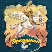 Постер книги Эркаджон 