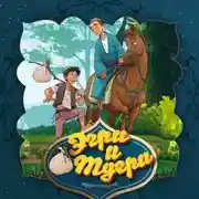 Постер книги Эгри и Тугри 