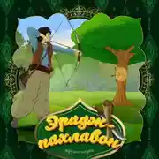 Постер книги Эрадж-пахлавон