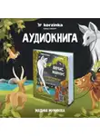 Мадина Муминова - Анубис Маймунус и призраки исчезнувших животны