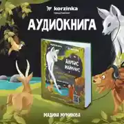 Постер книги Анубис Маймунус и призраки исчезнувших животны