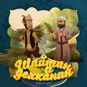 Постер книги Шайтан и дехканин
