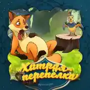 Постер книги Хитрая перепёлка