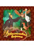 Народное творчество (Фольклор) - Хвастливая ворона