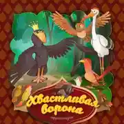 Постер книги Хвастливая ворона