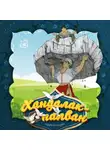 Народное творчество (Фольклор) - Хандалак-палван