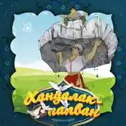 Постер книги Хандалак-палван