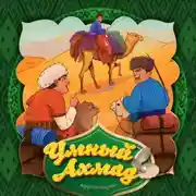 Постер книги Умный Ахмад