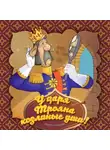 Народное творчество (Фольклор) - У царя Трояна козлиные уши!