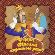 Постер книги У царя Трояна козлиные уши!