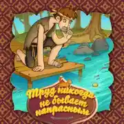 Постер книги Труд никогда не бывает напрасным