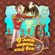 Постер книги У лжи короткий век 2-часть