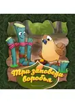 Народное творчество (Фольклор) - Три заповеди воробья