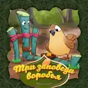 Постер книги Три заповеди воробья