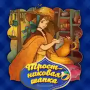 Постер книги Тростниковая шапка