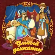 Постер книги Умный дехканин