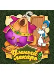 Народное творчество (Фольклор) - Умный лекарь 