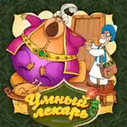 Постер книги Умный лекарь 