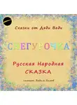 Русская Сказка - Снегурочка. Русская народная сказка.