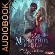 Постер книги Луна и Тень. Книга 1. Мой принц крови