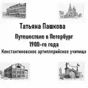 Постер книги Путешествие в Петербург 1900-го года. Константиновское артиллерийское училище