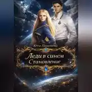 Постер книги Леди в синем. Становление