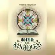 Постер книги Жизнь как калейдоскоп