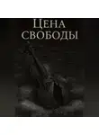 Эсед Эседов - ЦЕНА СВОБОДЫ