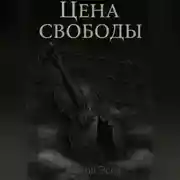 Постер книги ЦЕНА СВОБОДЫ