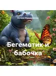 Евгения Марцишевская - Бегемотик и бабочка