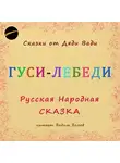Русская Сказка - Гуси-Лебеди. Русская народная сказка.