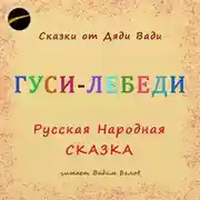 Постер книги Гуси-Лебеди. Русская народная сказка.