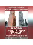 Александр Калашников - Реформа конституции России: предлагаемые изменения