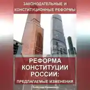Постер книги Реформа конституции России: предлагаемые изменения