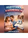 Константин Абзац - Подготовка к беременности комплексное руководство для будущих родителей