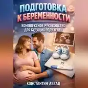 Постер книги Подготовка к беременности комплексное руководство для будущих родителей