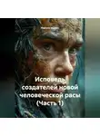Ларенто Марлес - Исповедь создателей новой человеческой расы (Часть 1)