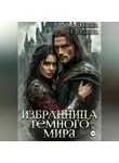 Элина Градова - Избранница тёмного мира