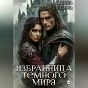 Постер книги Избранница тёмного мира